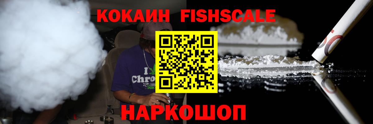 COCAIN Перу  COCAIN Fish Scale  Наро-Фоминск 