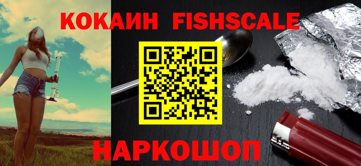 КОКАИН FishScale  Cocaine Перу  Вход с VPN  Наро-Фоминск 