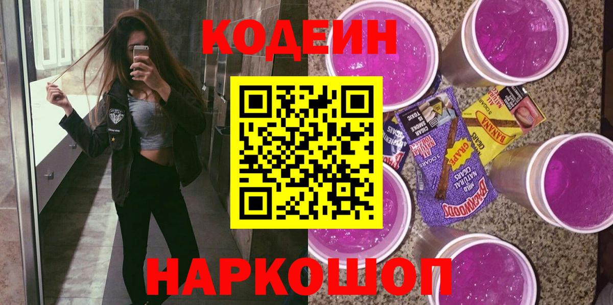 Codein Purple Drank  Вход с VPN  Кодеиновый сироп Lean напиток Lean (лин)  Наро-Фоминск 